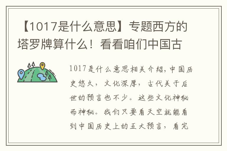 【1017是什么意思】专题西方的塔罗牌算什么!看看咱们中国古代的五大预言