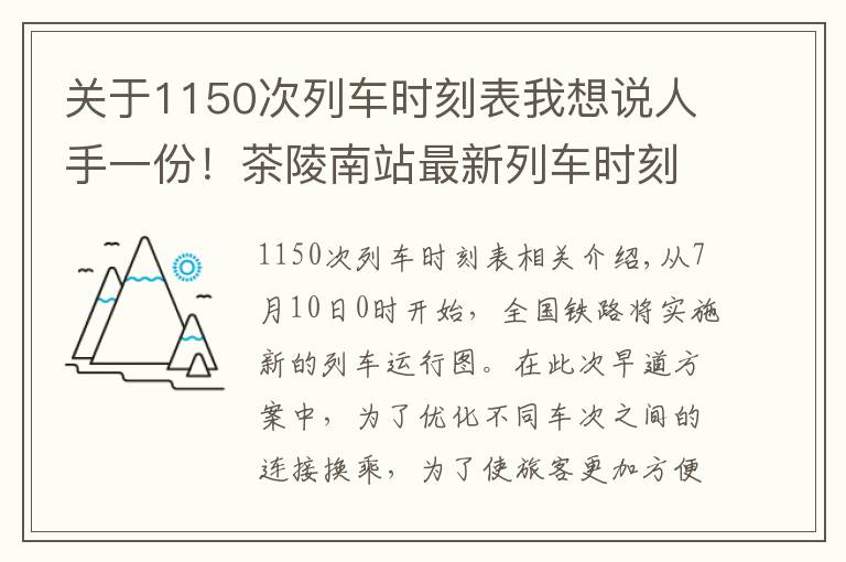 关于1150次列车时刻表我想说人手一份!茶陵南站最新列车时刻表出炉,快收藏