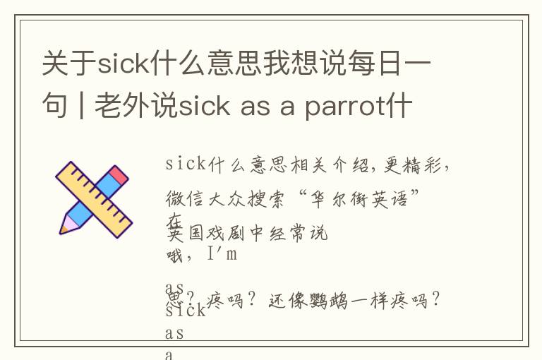 关于sick什么意思我想说每日一句 | 老外说sick as a parrot什么意思?病得像只鹦鹉?