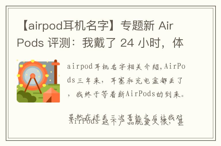 【airpod耳机名字】专题新 AirPods 评测:我戴了 24 小时,体验到这 6 大变化丨模范评测