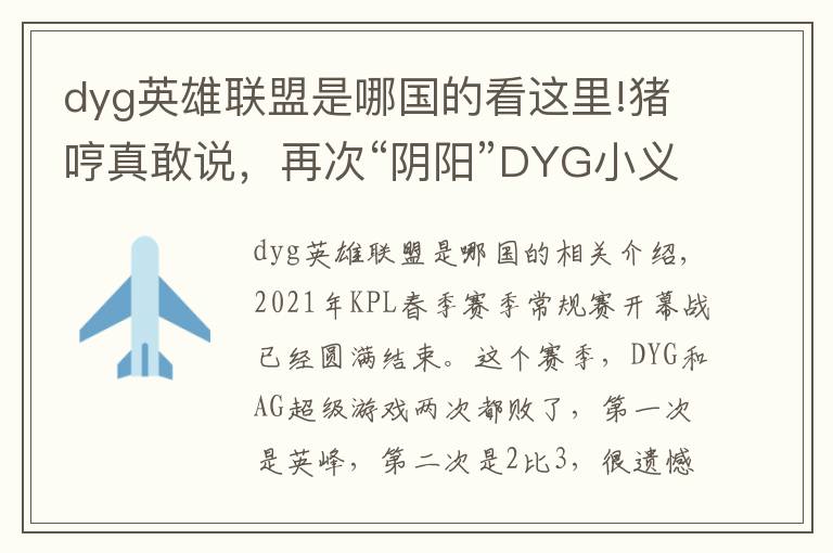 dyg英雄联盟是哪国的看这里!猪哼真敢说,再次“阴阳”DYG小义:不配拿FMVP