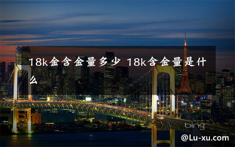 18k金含金量多少 18k含金量是什么