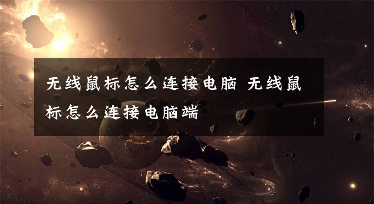 无线鼠标怎么连接电脑 无线鼠标怎么连接电脑端