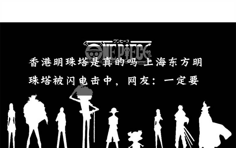 香港明珠塔是真的吗 上海东方明珠塔被闪电击中,网友:一定要注意安全