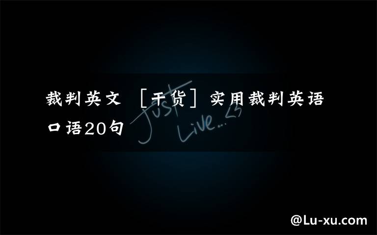 裁判英文 ［干货］实用裁判英语口语20句