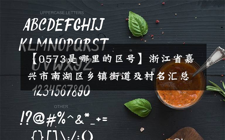 【0573是哪里的区号】浙江省嘉兴市南湖区乡镇街道及村名汇总，一起留言点亮家乡