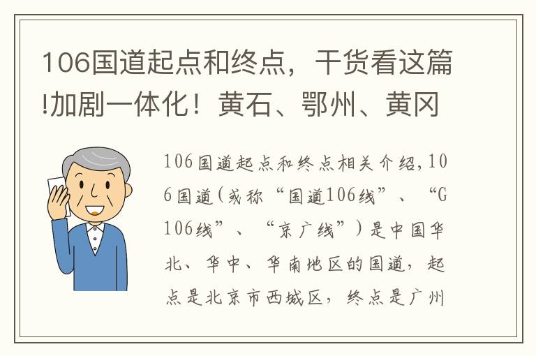 106国道起点和终点,干货看这篇!加剧一体化!黄石、鄂州、黄冈应争取G106东移和京九、武九连络线