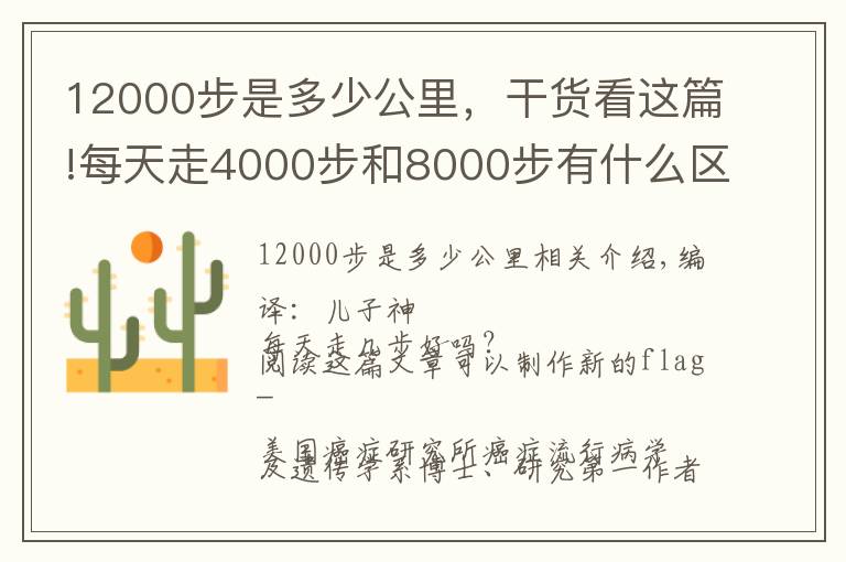 12000步是多少公里,干货看这篇!每天走4000步和8000步有什么区别?
