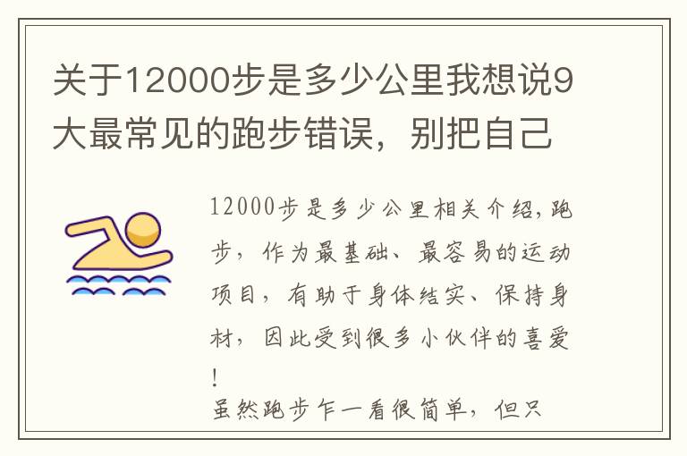 关于12000步是多少公里我想说9大最常见的跑步错误，别把自己跑废了