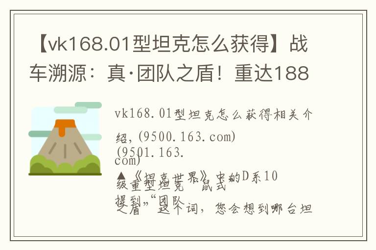 【vk168.01型坦克怎么获得】战车溯源:真·团队之盾!重达188吨却叫“小老鼠”的德国战车