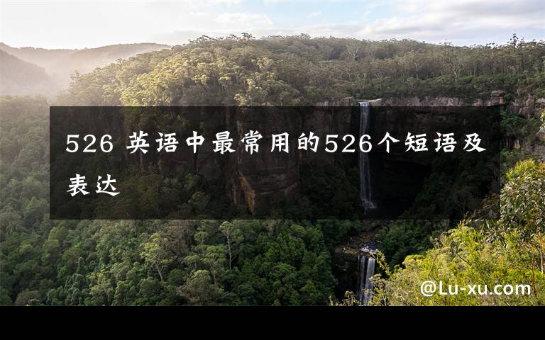 526 英语中最常用的526个短语及表达