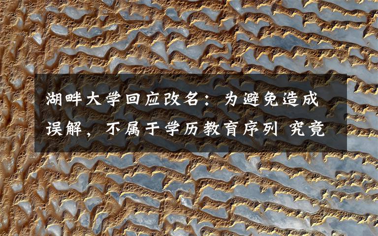 湖畔大学回应改名：为避免造成误解，不属于学历教育序列 究竟发生了什么?