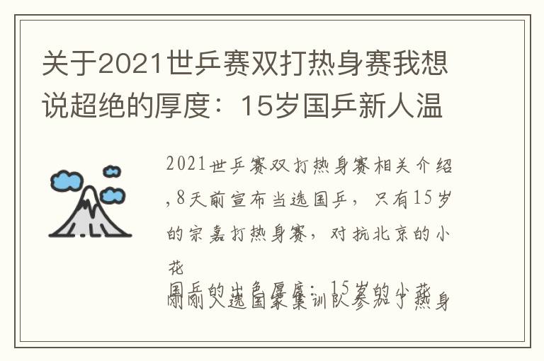 关于2021世乒赛双打热身赛我想说超绝的厚度:15岁国乒新人温州热身,王艺迪欧洲迎战58岁阿姨