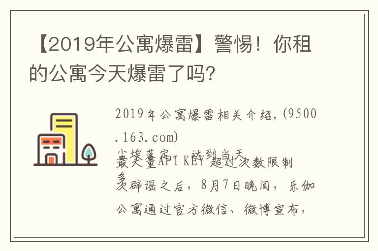 【2019年公寓爆雷】警惕!你租的公寓今天爆雷了吗?