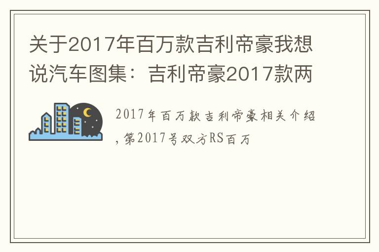 关于2017年百万款吉利帝豪我想说汽车图集:吉利帝豪2017款两厢RS百万款