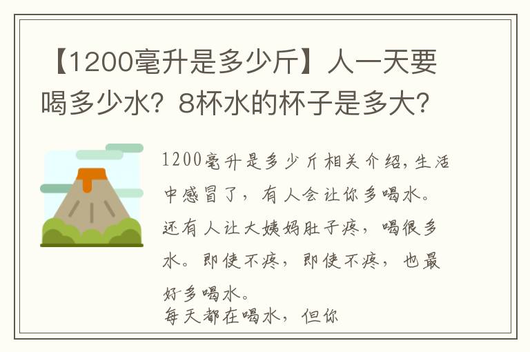 【1200毫升是多少斤】人一天要喝多少水?8杯水的杯子是多大?说得够明白