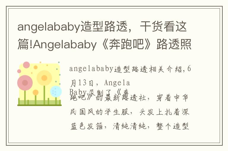 angelababy造型路透,干货看这篇!Angelababy《奔跑吧》路透照曝光 走民国少女路线清纯可人