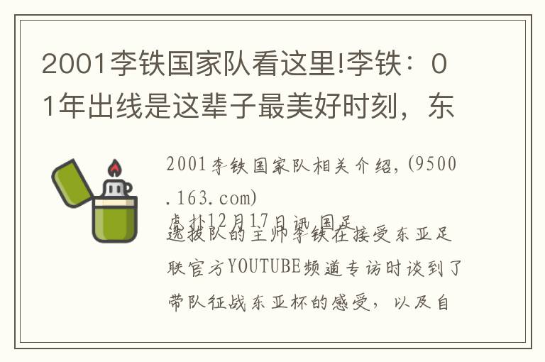 2001李铁国家队看这里!李铁:01年出线是这辈子最美好时刻,东亚杯要展现斗志
