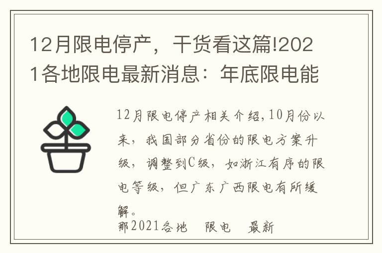 12月限电停产,干货看这篇!2021各地限电最新消息:年底限电能全面结束吗?