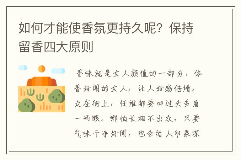如何才能使香氛更持久呢?保持留香四大原则