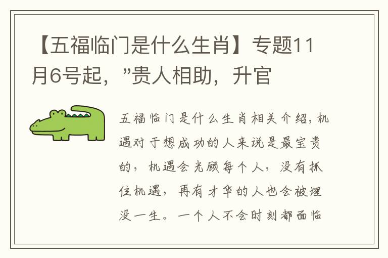 【五福临门是什么生肖】专题11月6号起,"贵人相助,升官发财",五福临门的三大生肖,还有谁