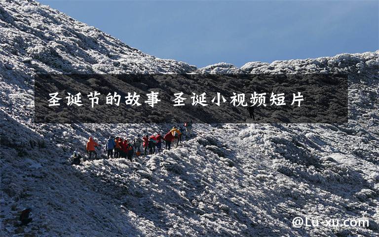 圣诞节的故事 圣诞小视频短片