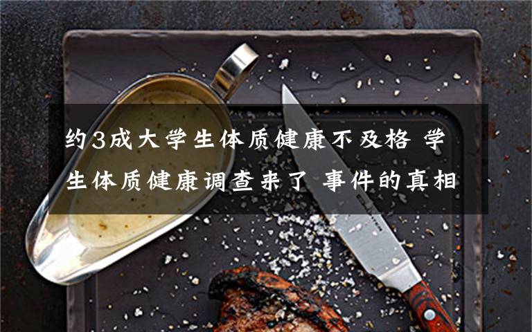 约3成大学生体质健康不及格 学生体质健康调查来了 事件的真相是什么?