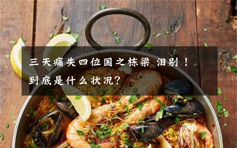 三天痛失四位国之栋梁 泪别！ 到底是什么状况？