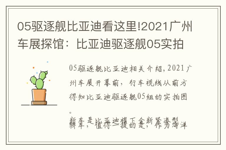 05驱逐舰比亚迪看这里!2021广州车展探馆:比亚迪驱逐舰05实拍曝光