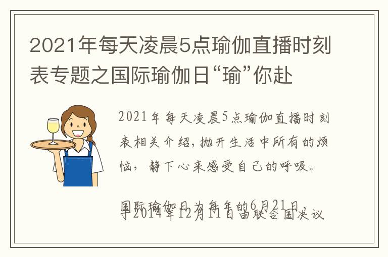 2021年每天凌晨5点瑜伽直播时刻表专题之国际瑜伽日“瑜”你赴一场热汗训练