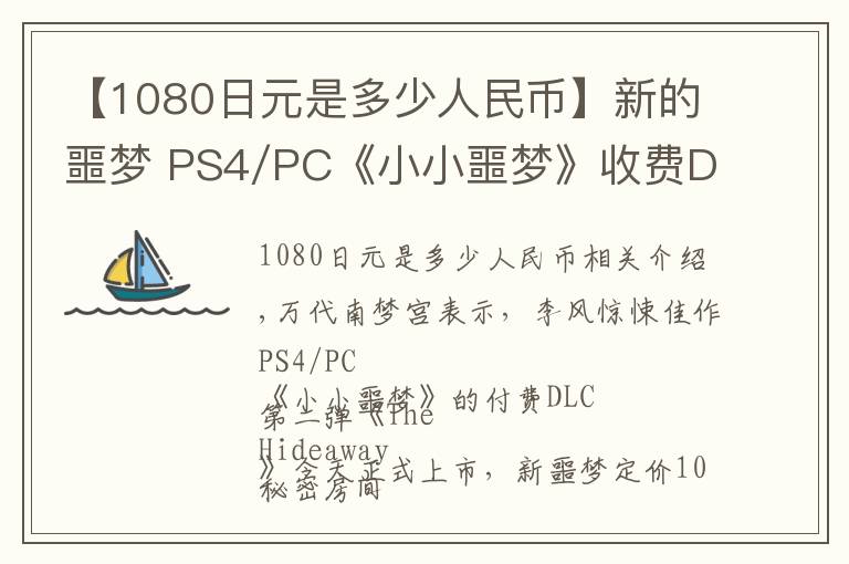 【1080日元是多少人民币】新的噩梦 PS4/PC《小小噩梦》收费DLC第2弹上线