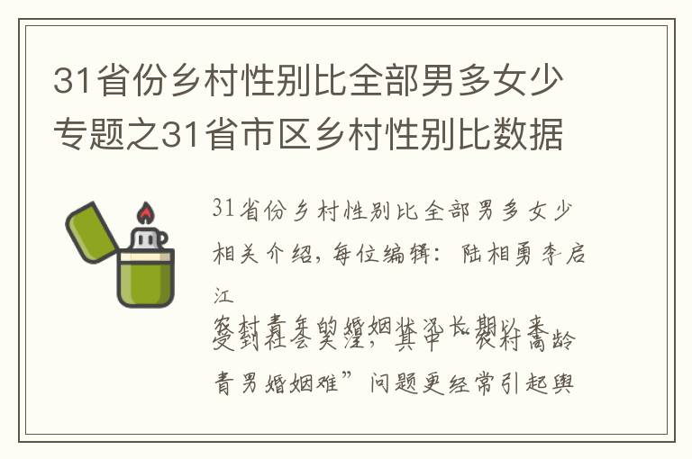31省份乡村性别比全部男多女少专题之31省市区乡村性别比数据公布:全部男多女少,北京120.21,上海130.93