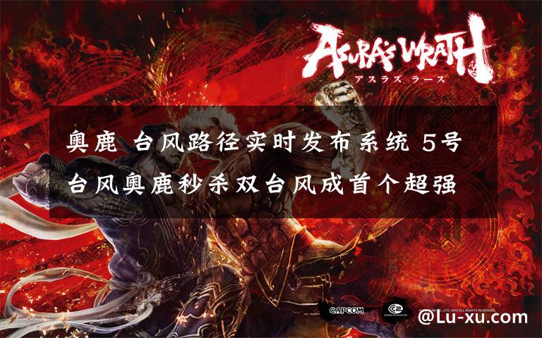 奥鹿 台风路径实时发布系统 5号台风奥鹿秒杀双台风成首个超强台风