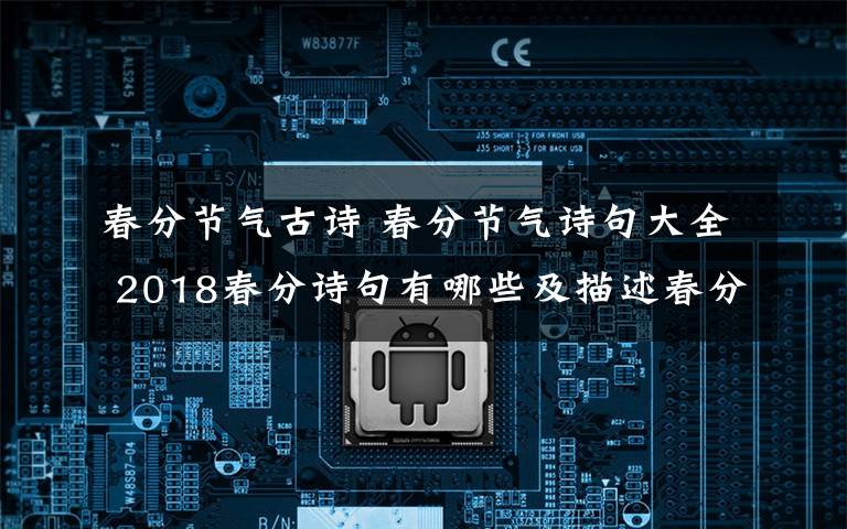 春分节气古诗 春分节气诗句大全 2018春分诗句有哪些及描述春分节气的诗句汇总