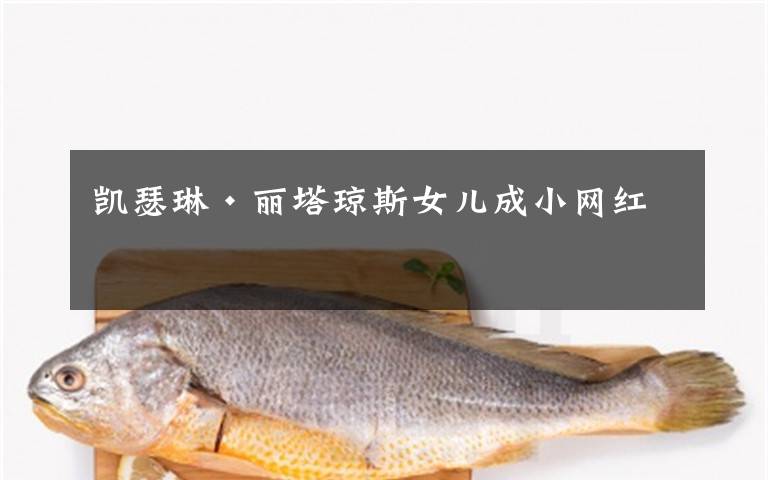 凯瑟琳·丽塔琼斯女儿成小网红