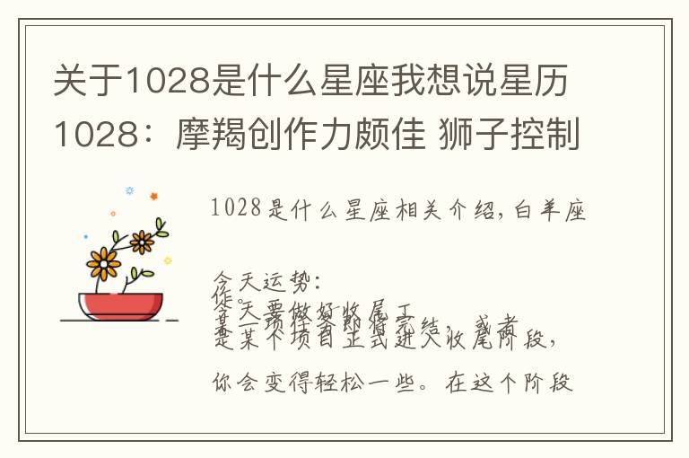 关于1028是什么星座我想说星历1028:摩羯创作力颇佳 狮子控制情绪