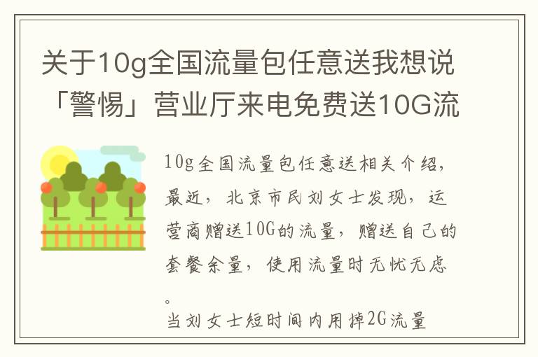 关于10g全国流量包任意送我想说「警惕」营业厅来电免费送10G流量,内有套路?