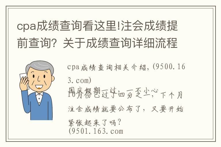 cpa成绩查询看这里!注会成绩提前查询?关于成绩查询详细流程