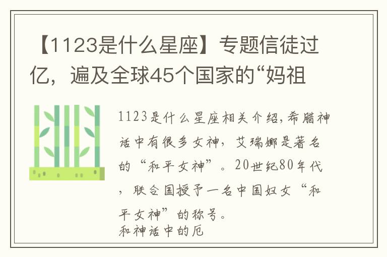 【1123是什么星座】专题信徒过亿,遍及全球45个国家的“妈祖”,到底是个什么神