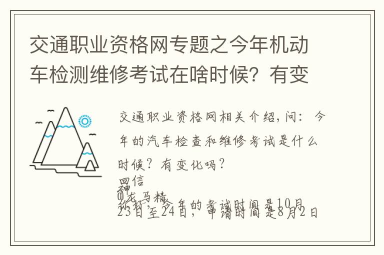 交通职业资格网专题之今年机动车检测维修考试在啥时候?有变化吗?电子执法文书送达时间如何确定?花生芽能享受“绿通”吗?