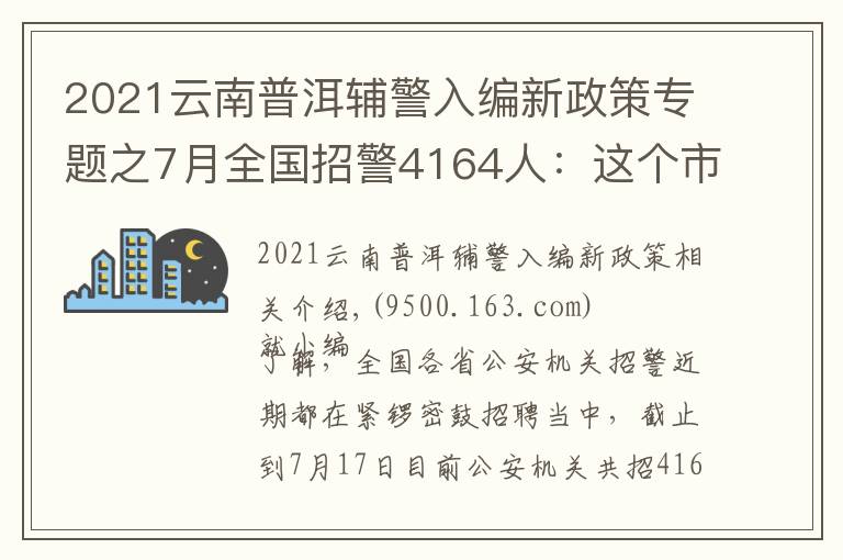 2021云南普洱辅警入编新政策专题之7月全国招警4164人:这个市需本科学历?这六类人没有报名资格!