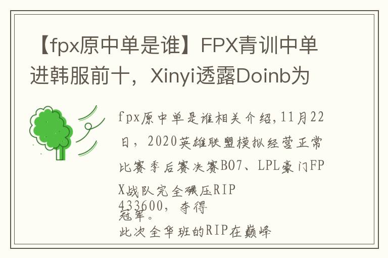 【fpx原中单是谁】FPX青训中单进韩服前十,Xinyi透露Doinb为其让路?