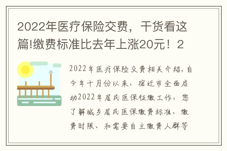 2022年医疗保险交费,干货看这篇!缴费标准比去年上涨20元!2022年度城乡居民基本医疗保险正在征缴中