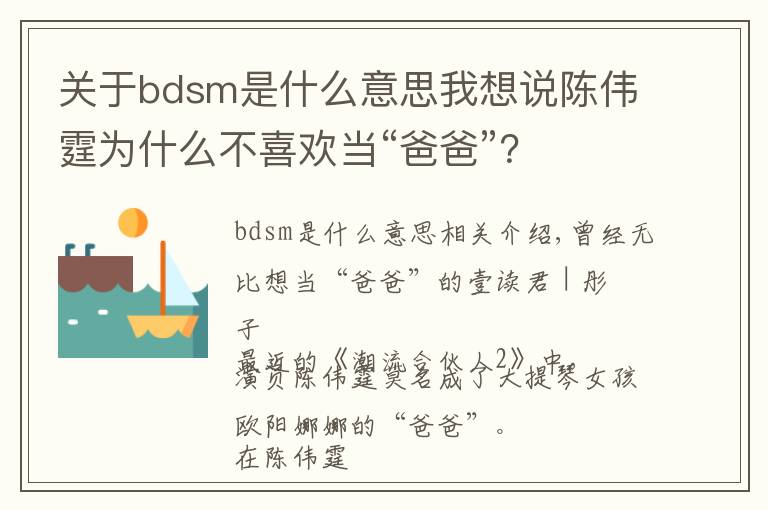 关于bdsm是什么意思我想说陈伟霆为什么不喜欢当“爸爸”?