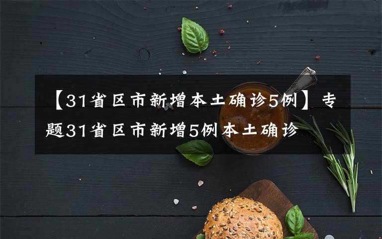 【31省区市新增本土确诊5例】专题31省区市新增5例本土确诊