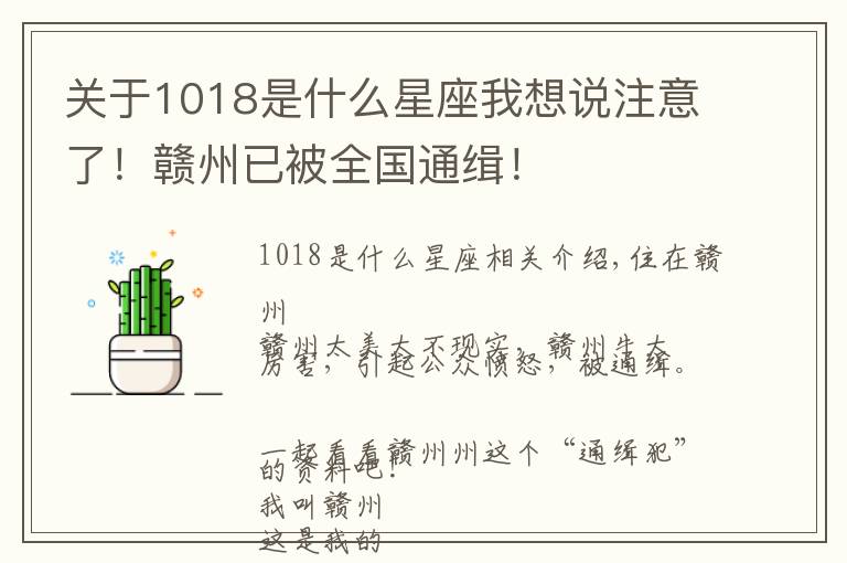 关于1018是什么星座我想说注意了!赣州已被全国通缉!