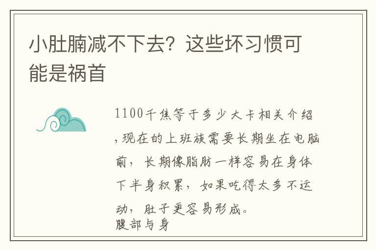 小肚腩减不下去?这些坏习惯可能是祸首