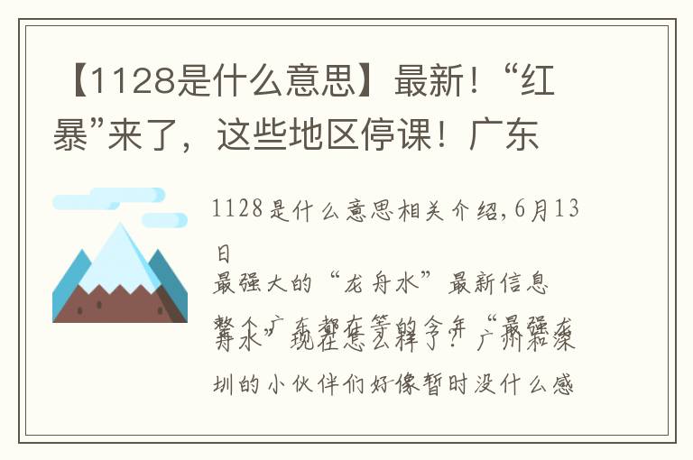 【1128是什么意思】最新!“红暴”来了,这些地区停课!广东惊现“龙吸水”