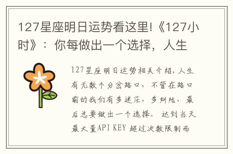 127星座明日运势看这里!《127小时》:你每做出一个选择,人生便会驶向另一个轨道