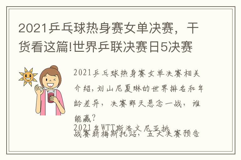 2021乒乓球热身赛女单决赛,干货看这篇!世界乒联决赛日5决赛预告,国乒最后3条防线,女单跨世代对决